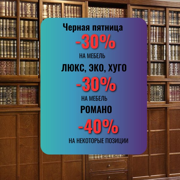 Акция - скидки на мебель в "Черную пятницу".